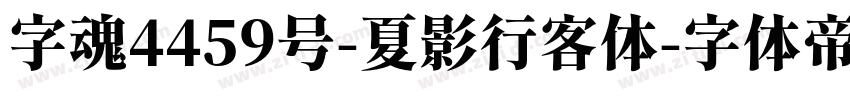 字魂4459号-夏影行客体字体转换