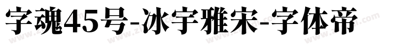 字魂45号-冰宇雅宋字体转换