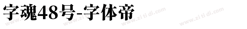 字魂48号字体转换