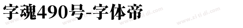 字魂490号字体转换