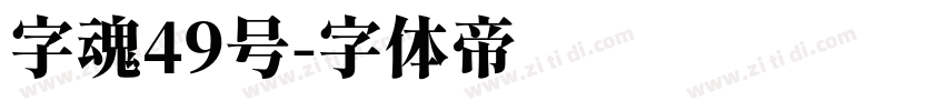 字魂49号字体转换