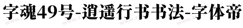 字魂49号-逍遥行书书法字体转换