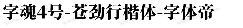 字魂4号-苍劲行楷体字体转换