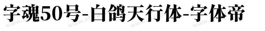 字魂50号-白鸽天行体字体转换