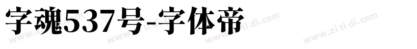 字魂537号字体转换