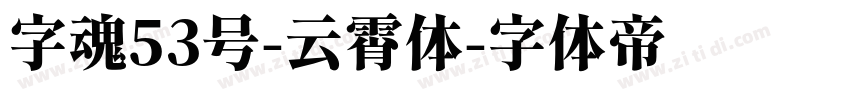 字魂53号-云霄体字体转换