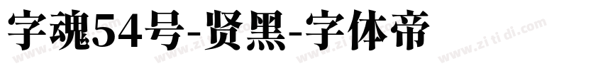 字魂54号-贤黑字体转换