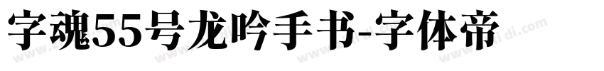字魂55号龙吟手书字体转换