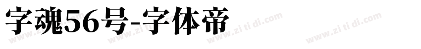 字魂56号字体转换