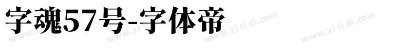 字魂57号字体转换