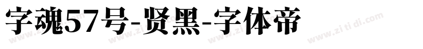 字魂57号-贤黑字体转换