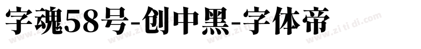 字魂58号-创中黑字体转换