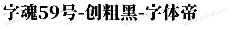 字魂59号-创粗黑字体转换