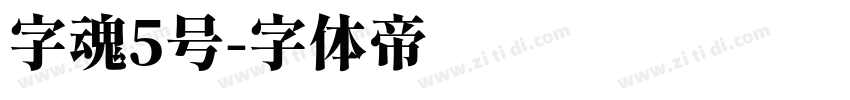 字魂5号字体转换