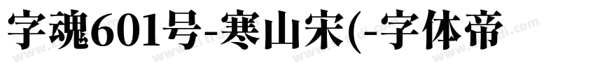 字魂601号-寒山宋(字体转换