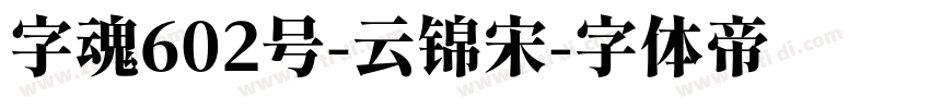 字魂602号-云锦宋字体转换