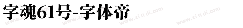 字魂61号字体转换