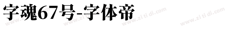 字魂67号字体转换