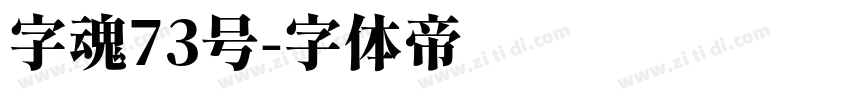 字魂73号字体转换