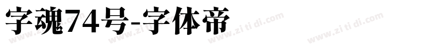 字魂74号字体转换