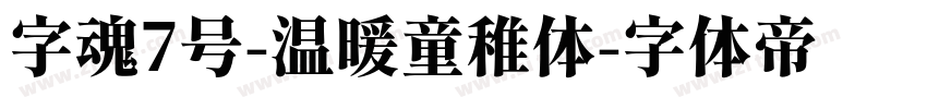 字魂7号-温暖童稚体字体转换