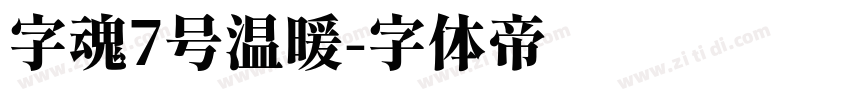 字魂7号温暖字体转换