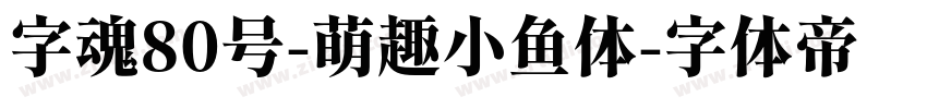 字魂80号-萌趣小鱼体字体转换