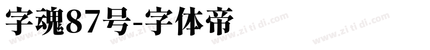 字魂87号字体转换