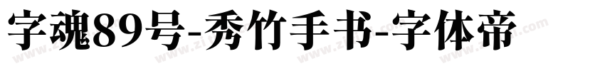 字魂89号-秀竹手书字体转换