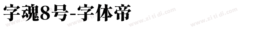 字魂8号字体转换