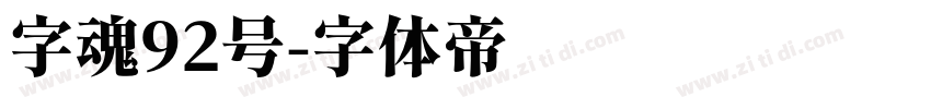 字魂92号字体转换