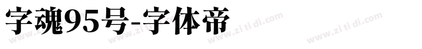 字魂95号字体转换