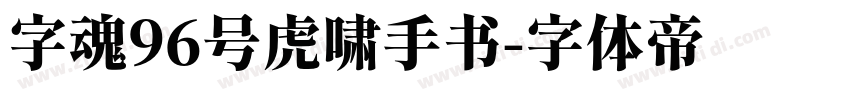 字魂96号虎啸手书字体转换