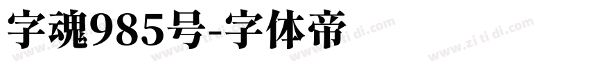 字魂985号字体转换