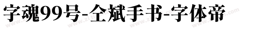 字魂99号-仝斌手书字体转换