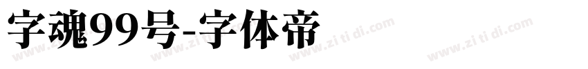 字魂99号字体转换