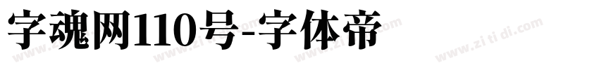 字魂网110号字体转换