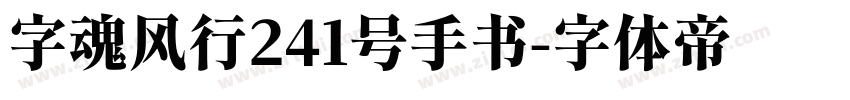 字魂风行241号手书字体转换