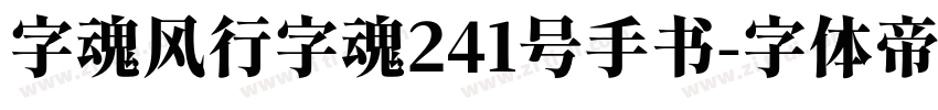 字魂风行字魂241号手书字体转换