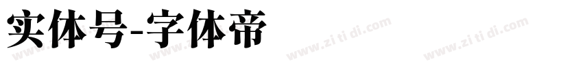 实体号字体转换