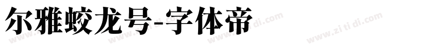 尔雅蛟龙号字体转换