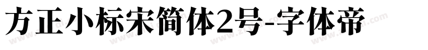 方正小标宋简体2号字体转换