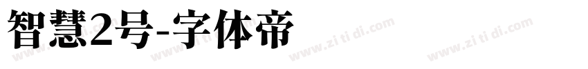 智慧2号字体转换