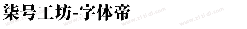 柒号工坊字体转换