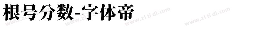 根号分数字体转换