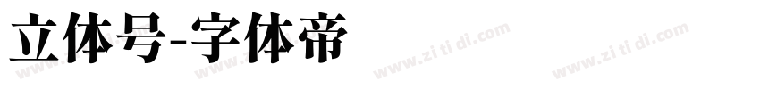 立体号字体转换