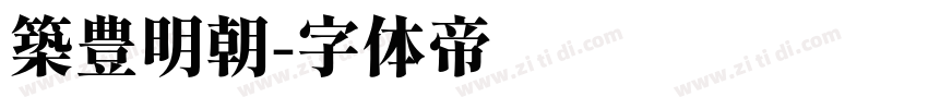 築豊明朝字体转换