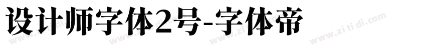 设计师字体2号字体转换