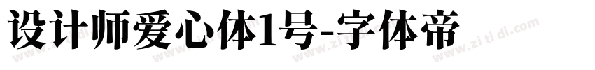 设计师爱心体1号字体转换