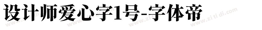 设计师爱心字1号字体转换